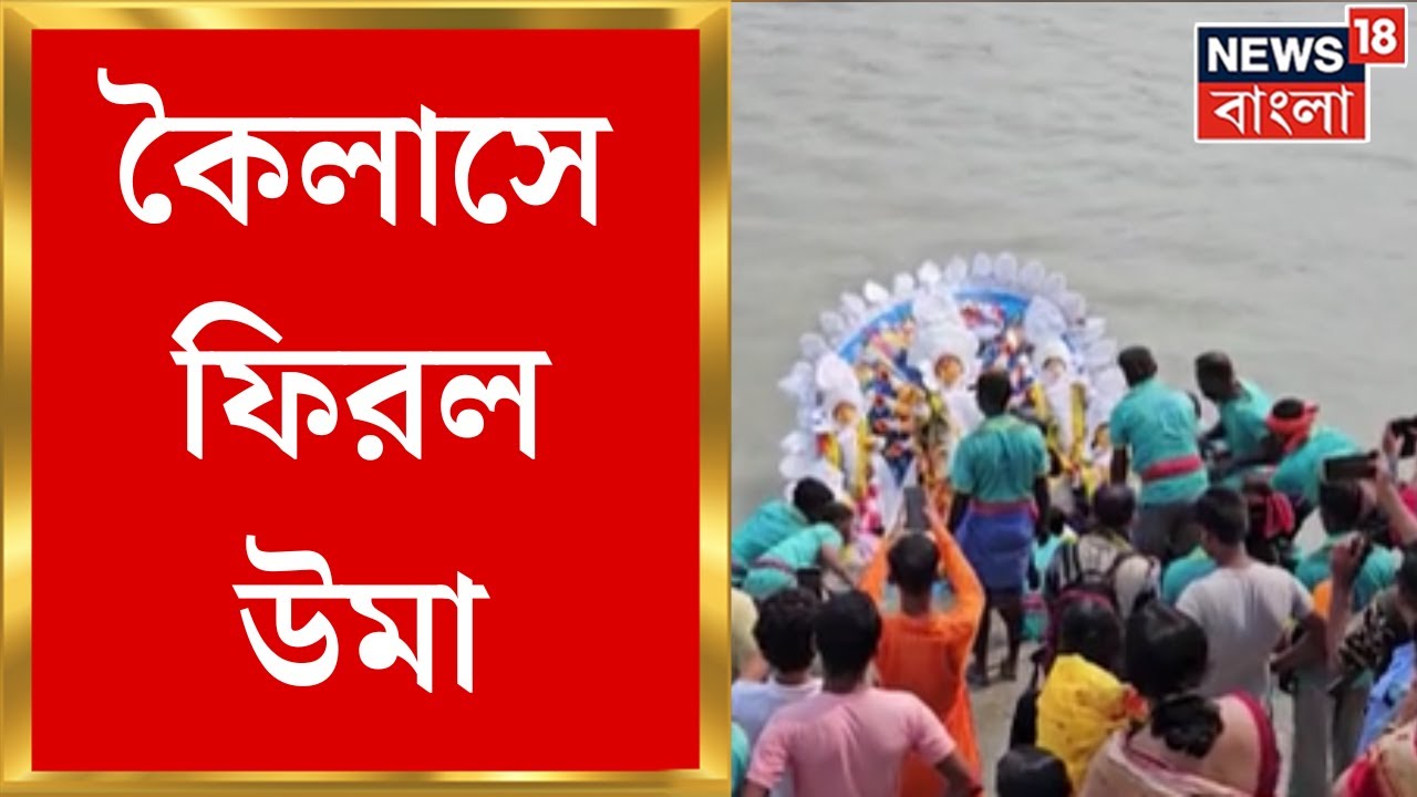 Durga Puja 2024 : অবশেষে বিসর্জনের পালা! Ichamati Riverএর জলে পড়ল উমা | Bangla News