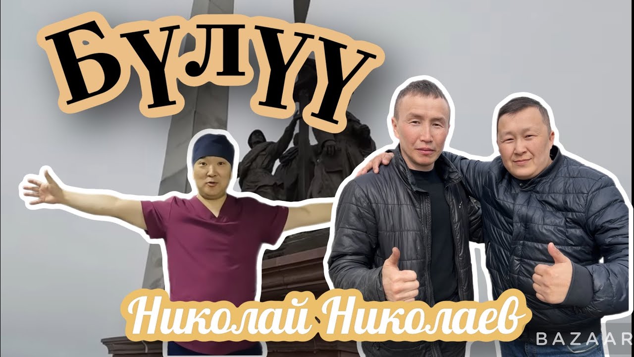 Бүлүүгэ айан | Николай Николаев