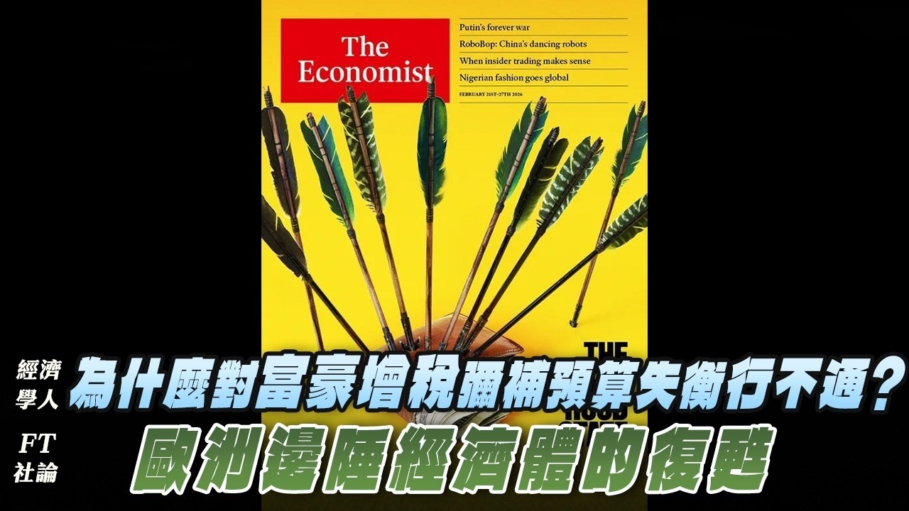 '26.02.23【豐富│財經起床號】丁學文談「經濟學人：為什麼對富豪增稅彌補預算失衡行不通？FT社論：歐洲邊陲經濟體的復甦」