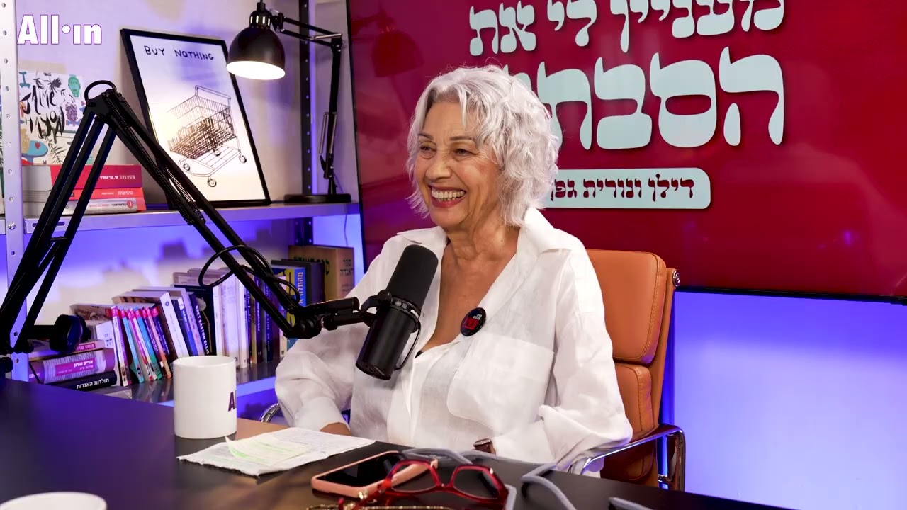מעניין לי את הסבתא | דילן גפן, נורית גפן #12