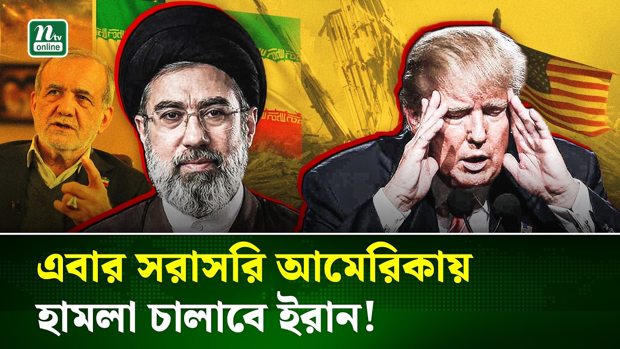 পালাবার পথ খোঁজছেন ট্রাম্প, সরাসরি আমেরিকায় হামলা চালানোর হুঁশিয়ারি ইরানের IIran war | NTV News