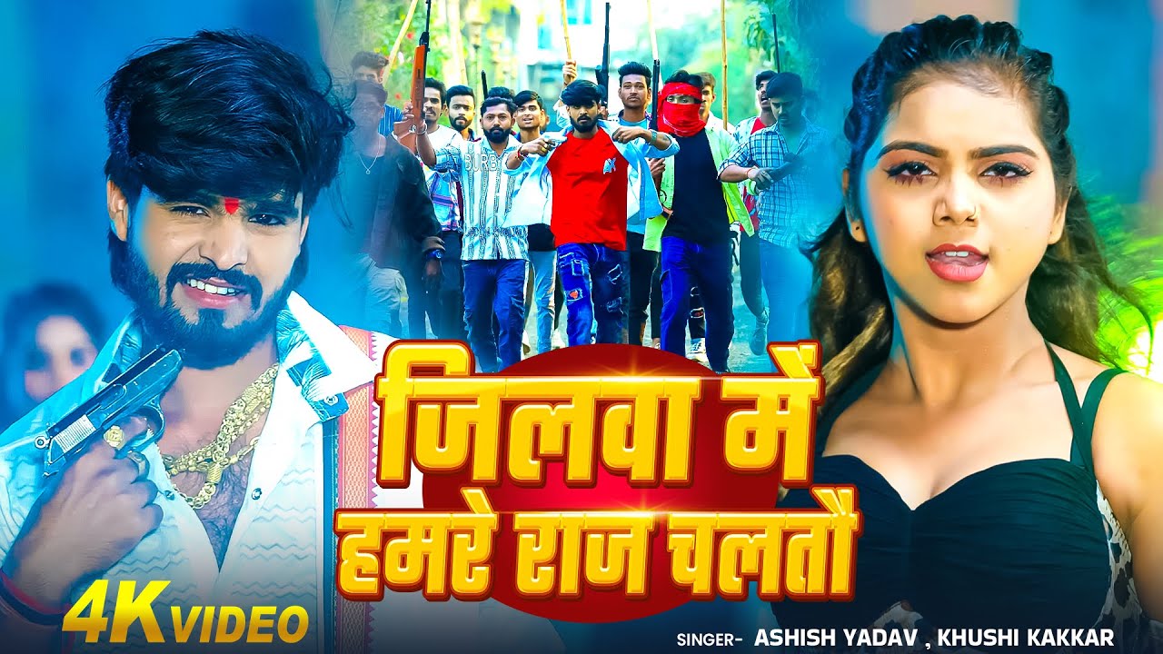 #Maghi_Song - जिलवा में हमरे राज चलतौ | #Ashish Yadav, #Khushi Kakkar | #मगही गीत | #Rangdari Song