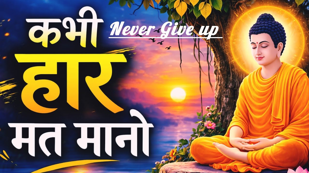 कभी हार मत मानो।Never give up।Gautam Buddha Ki Motivational Story