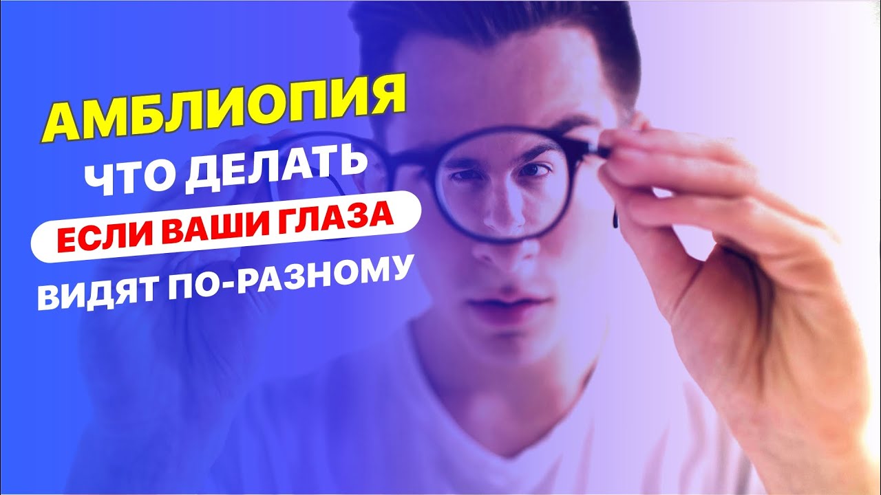 Амблиопия | Что делать, если ваши глаза видят по разному