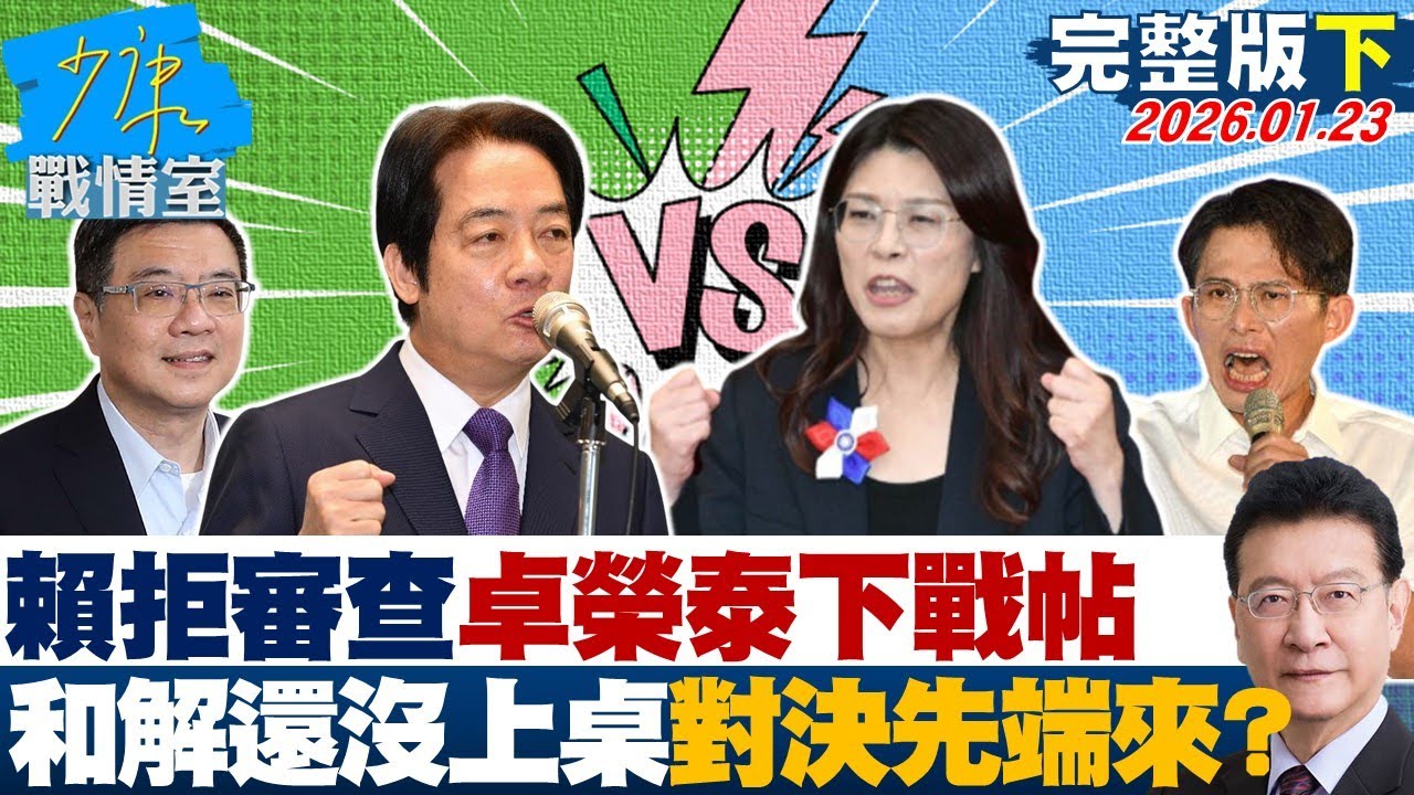 【完整版下集】賴清德拒審查、卓榮泰下戰帖　和解還沒上桌對決先端來？20260123｜#沈富雄 #吳崢 #尹乃菁 #林郁方 #游淑慧 #唐湘龍