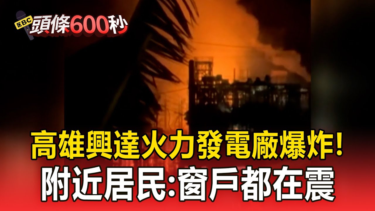 【頭條600秒】高雄興達火力發電廠爆炸！ 附近居民：窗戶都在震