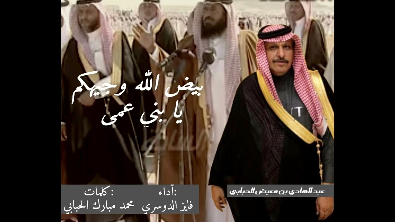 شيلة في قبيله ال سالم ابن معيض الحباب  كلمات/ محمد مبارك الحبابي   أداء / فايز الدوسري