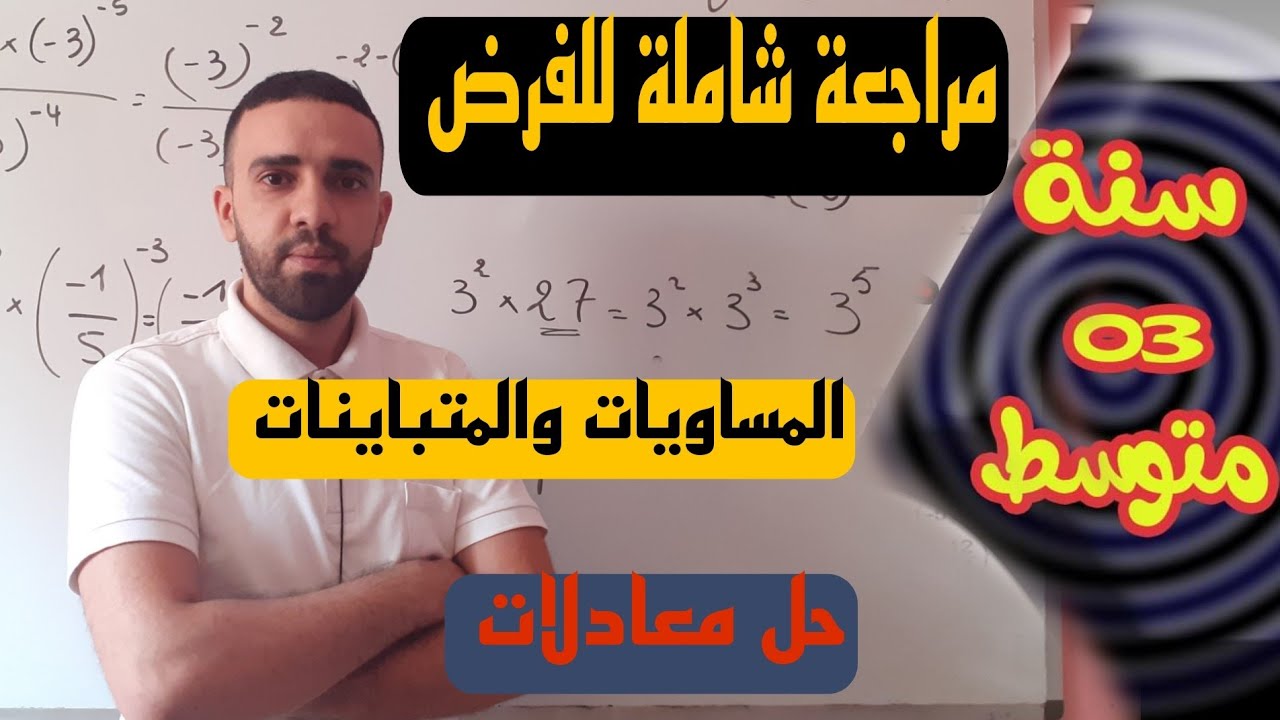 مراجعة شاملة لفرض الثلاثي الثالث في مادة الرياضيات للسنة الثالثة متوسط