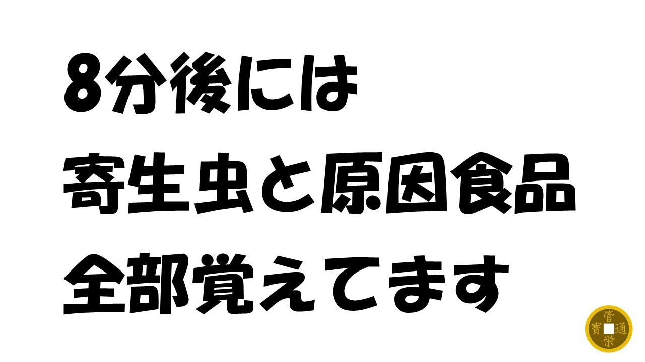 寄生虫と原因食品を覚えよう！
