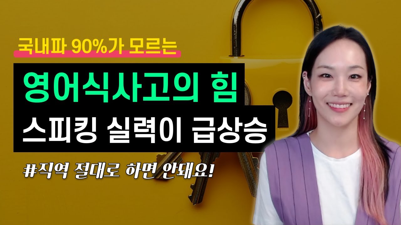 국내파 90%가 모르는 영어식사고의 힘 스피킹 실력이 급상승!! | 영어 직역 절대로 하면 안돼요🙅‍♀️