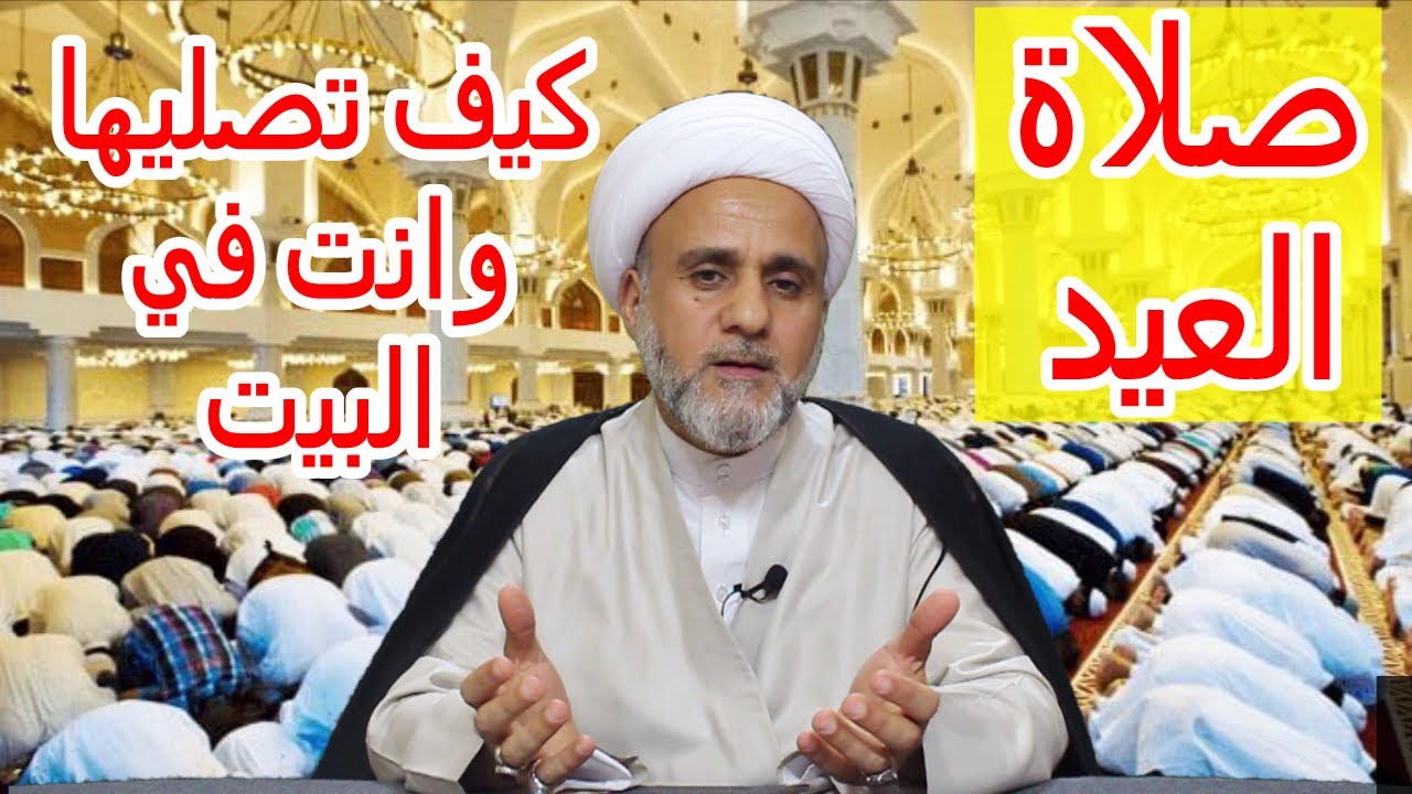 صلاة العيد كيف تصليها وانت في بيتك/الشيخ حسن المنصوري