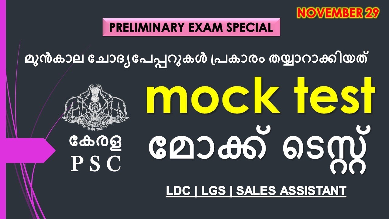മുൻകാല ചോദ്യപേപ്പറുകൾ പ്രകാരം തയ്യാറാക്കിയത്| പ്രാഥമിക പരീക്ഷ മോക്ക് ടെസ്റ്റ് |LDC| LGS |PSC PRILIMS
