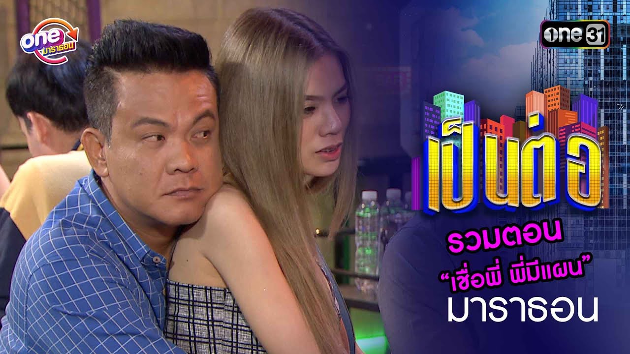 รวมตอน “เชื่อพี่ พี่มีแผน” | เป็นต่อ  oneมาราธอน special | one31