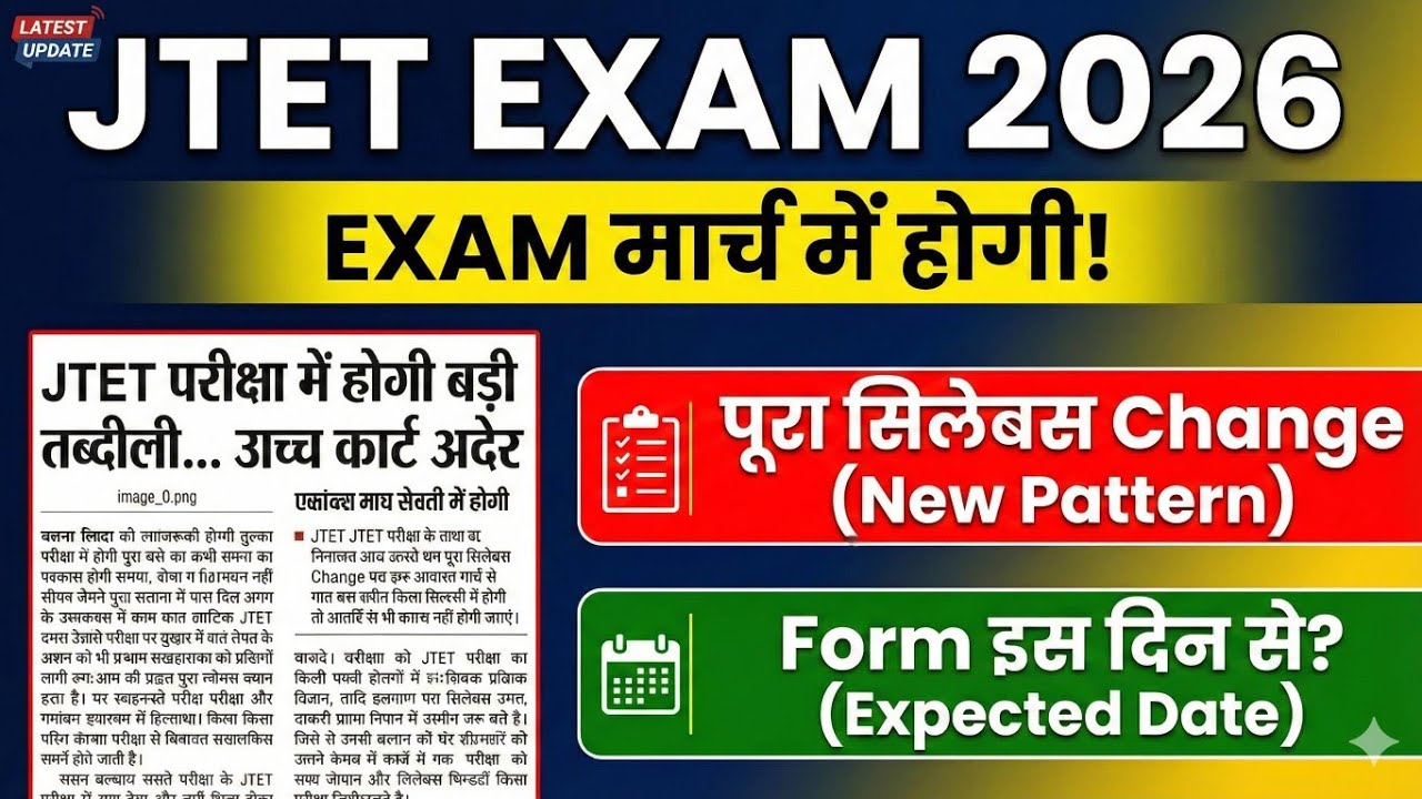 JTET EXAM DATE OUT|JTET Exam Date 2026|Jharkhand Tet exam date 2026|Jtet 2026|Jtet exam date|JTET 