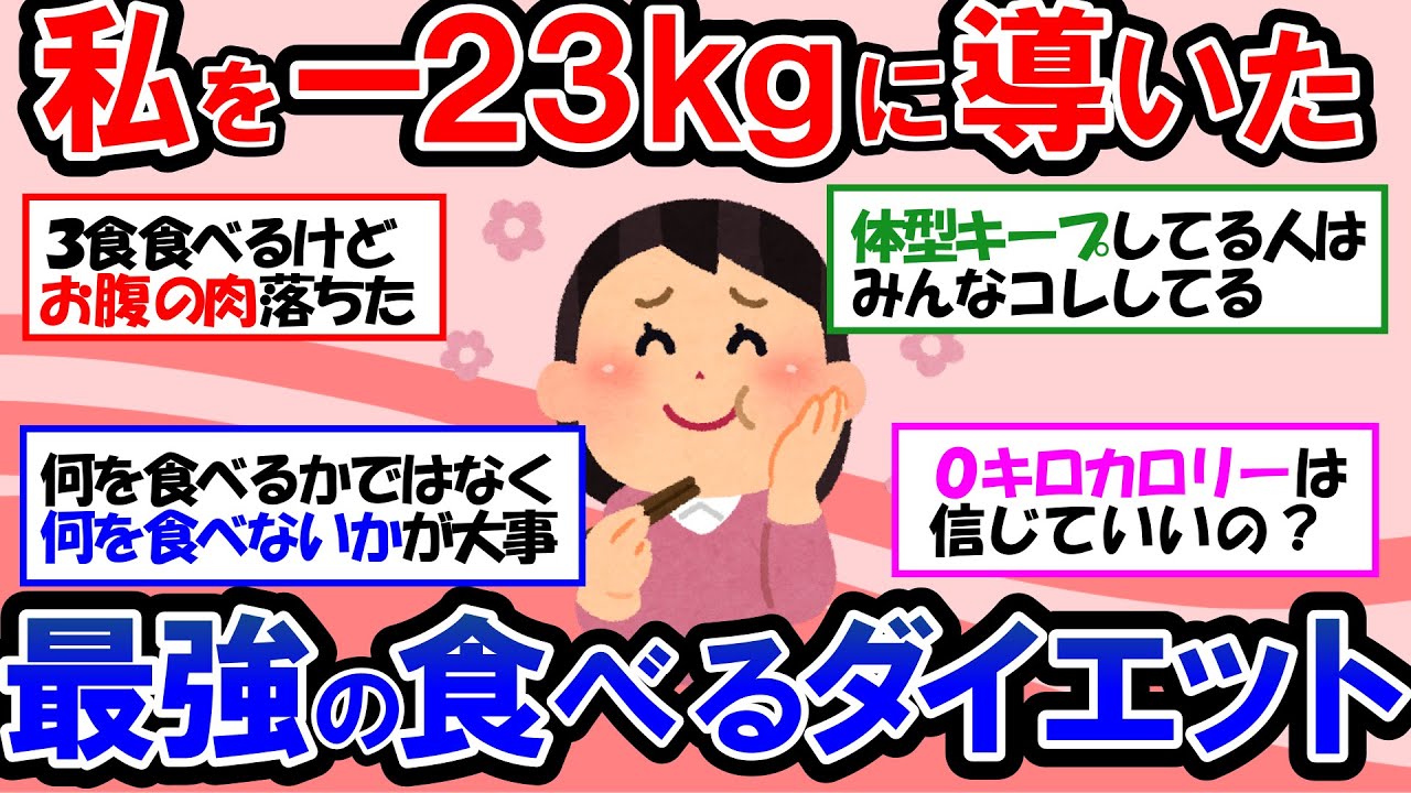【ガルちゃん 有益トピ】－20kg以上に成功したダイエット中の食事｜ダイエット後の体型キープと便秘解消に効く意外な食べ物｜０kcal の食べ物で痩せられるのか！？【ゆっくり解説】