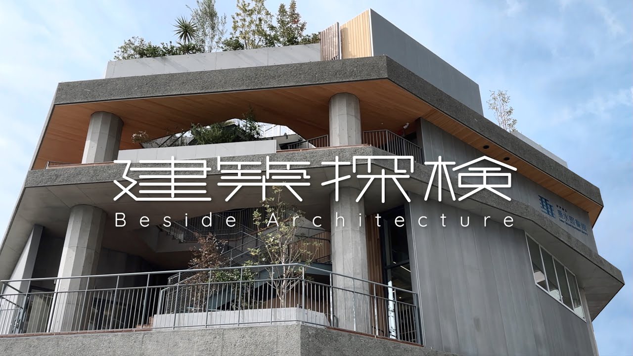 【建築探検】神戸市立垂水図書館　|　フジワラボ・タト・トミト設計共同体　📍Hyogo