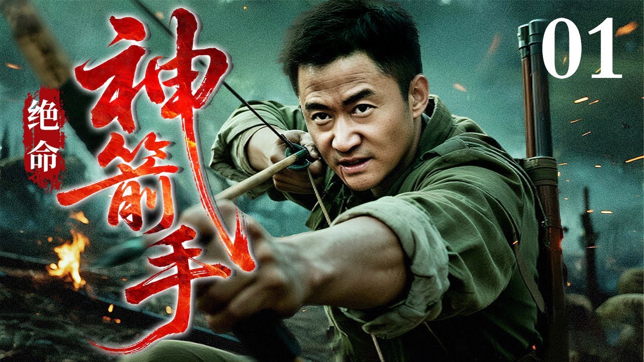 【2025最新抗战剧】绝命神箭手 01｜神箭三姐弟家破人亡，以冷箭对热枪，在承德城头杀得日军闻风丧胆！（吴京/靳东/蒋欣）