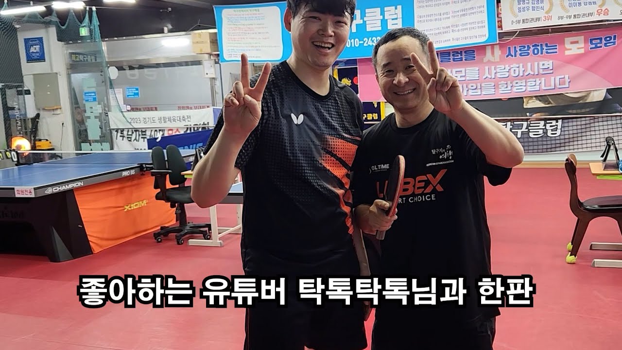 탁톡탁톡님과 즐탁해 보았습니다(구력3년반 리시브바보 ^^)