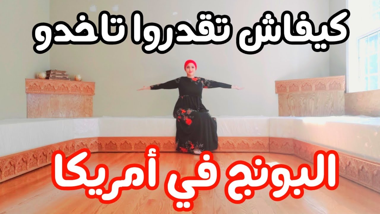خديت البونج للصالون المغربي تاعي في امريكا
