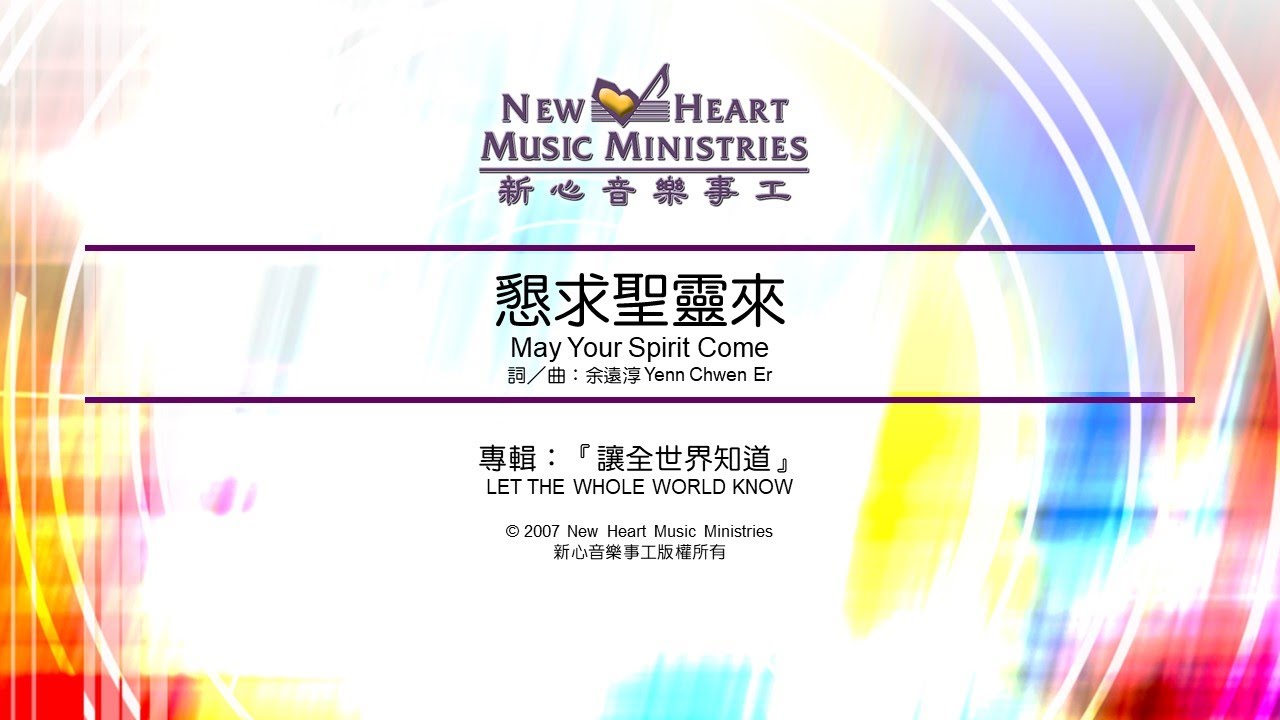 懇求聖靈來 May Your Spirit Come (新心音樂事工)