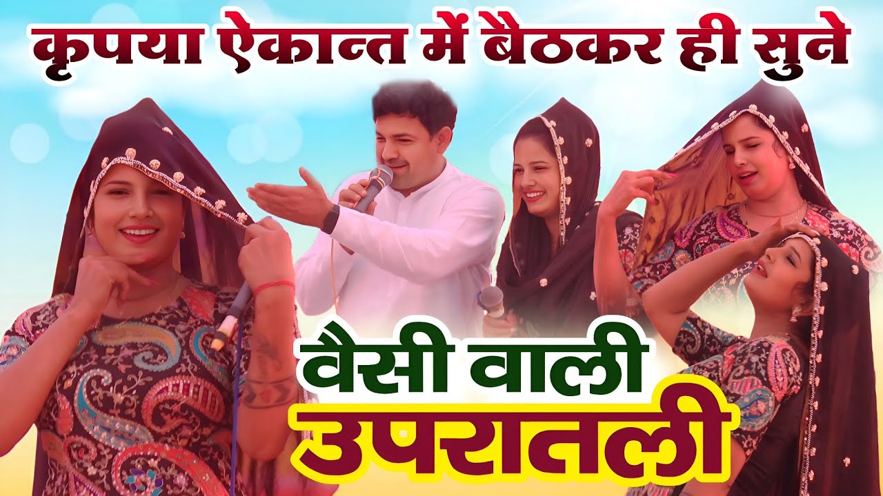 वैसी वाली उपरातली रागनी  | सुरेश निन्दाना व रेनू श्योराण के खुल्लम खुल्ला बोल | कृपया बच्चे दुर रहे 