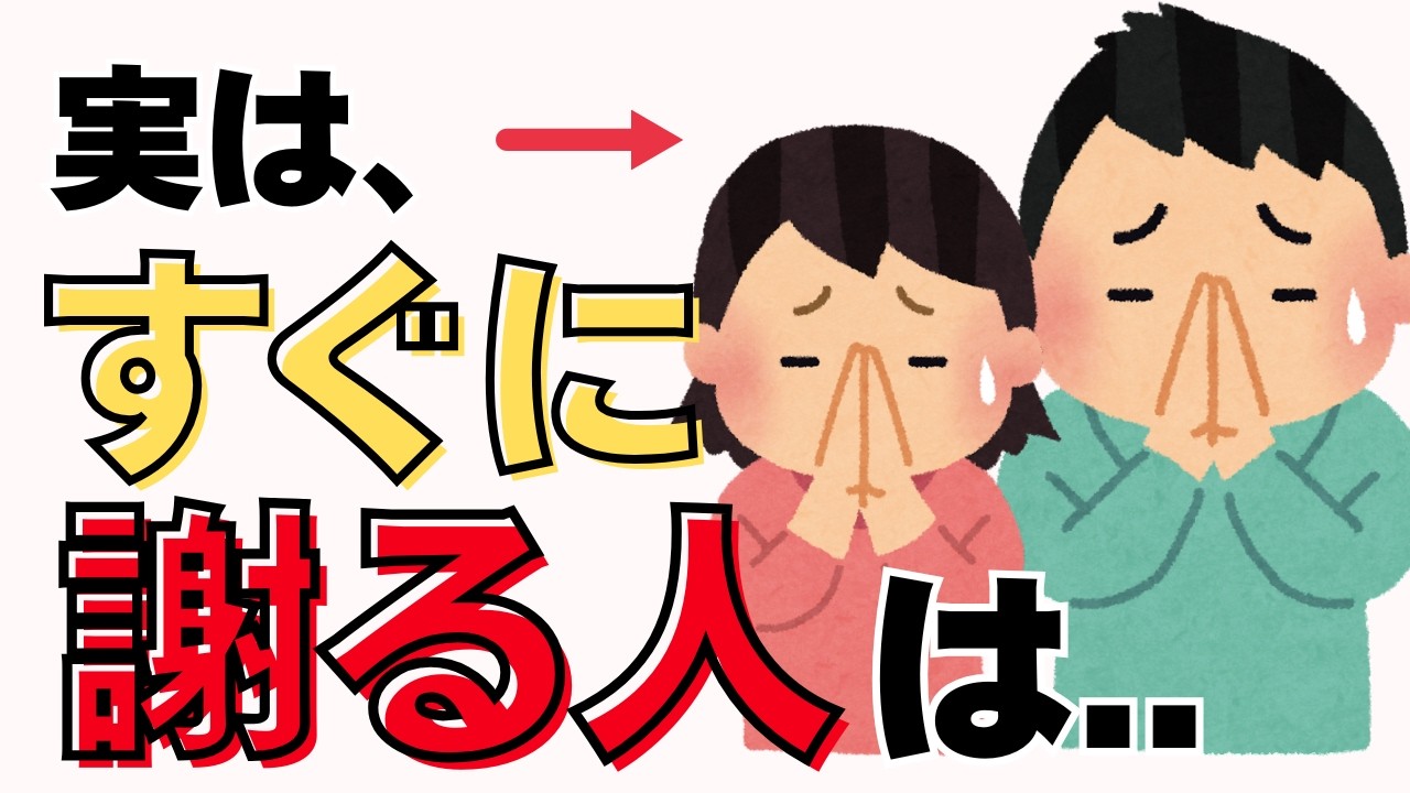 【人の雑学】すぐ謝る人の５つの特徴。実は自信家？謝罪の裏にある主導権とは？人間関係の役に立つ､人に関する雑学！