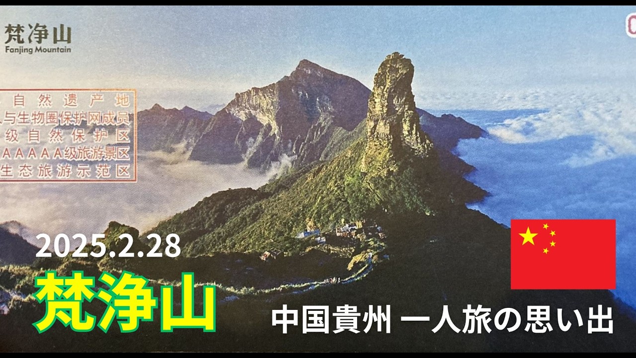 中国貴州　梵浄山　一人旅の思い出