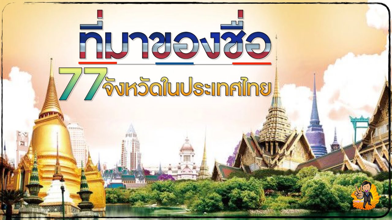 ที่มาของชื่อ 77 จังหวัดในประเทศไทย