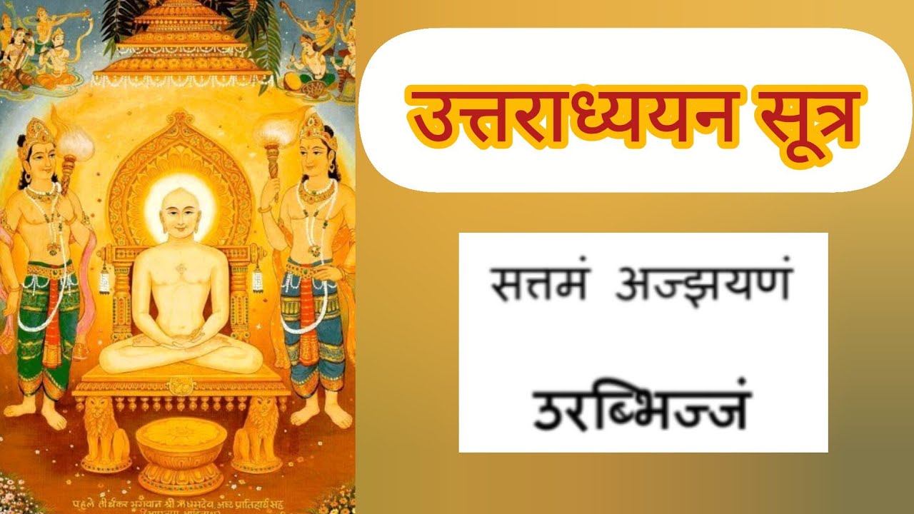 Uttradhyyan Sutra addhyay 7 with lyrics | उत्तराध्ययन सूत्र अध्याय 7 with subtitles