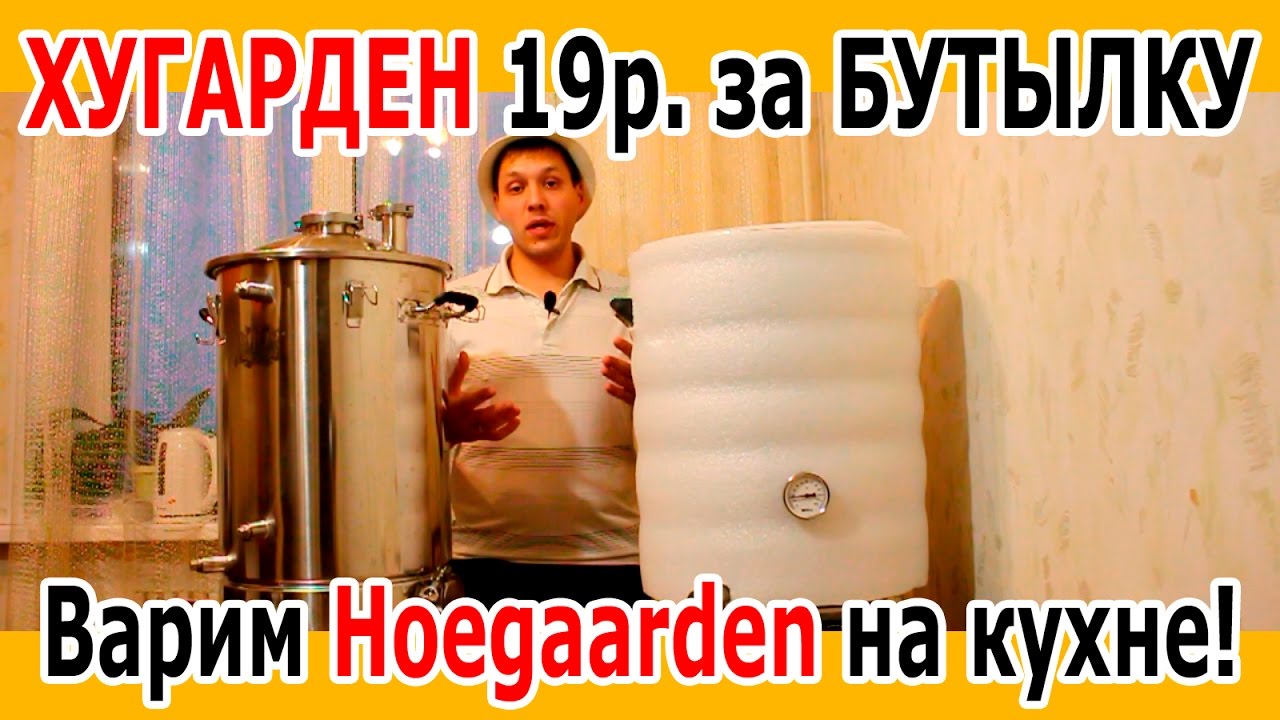 Как сварить Хугарден. Бельгийское пшеничное.