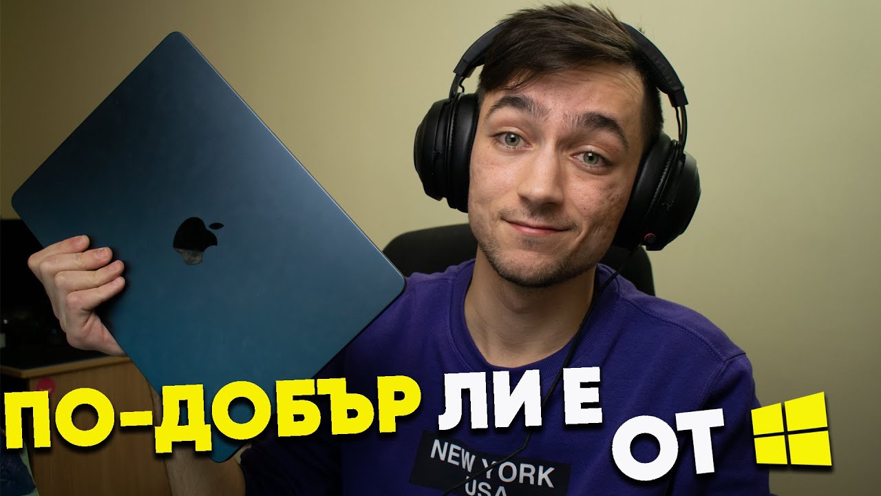 По-добър ли е MacBook-ът от Windows компютър?