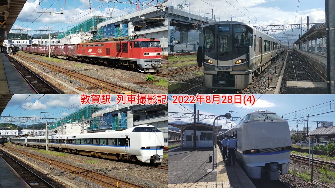 敦賀駅  列車撮影記  2022年8月28日(4)