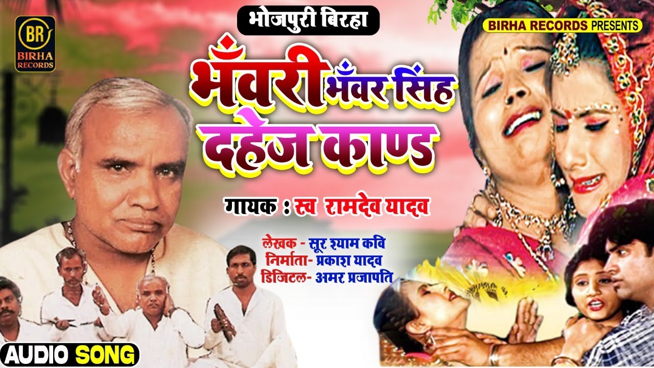 Birha Kand - Bhanwari Bhanwar Singh Dahej Kand | Ramdev Yadav | भोजपुरी सुपरहिट विडियो बिरहा