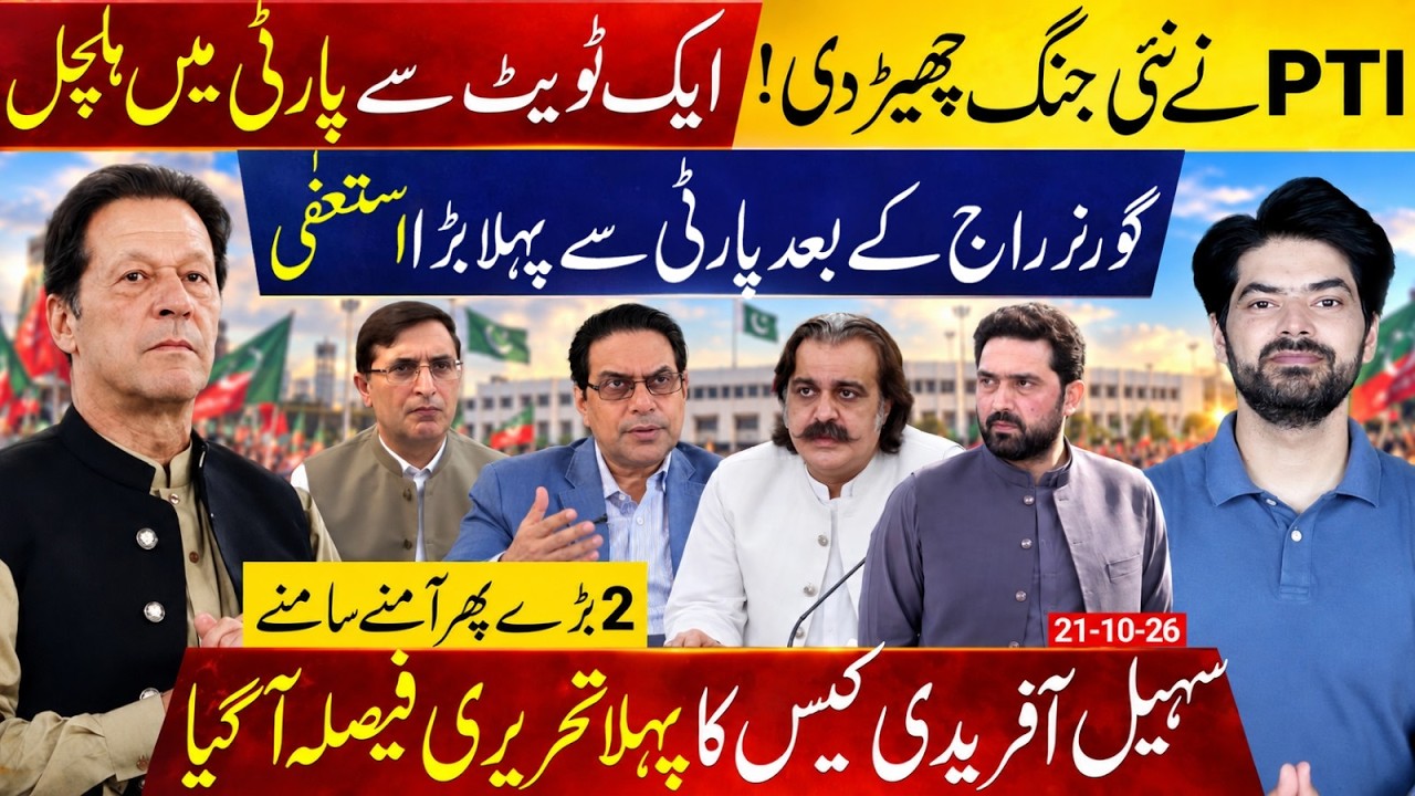 PTI Gets Its First Resignation After Governor's Rule | Sohail Afridi Case Written Decision Is Out