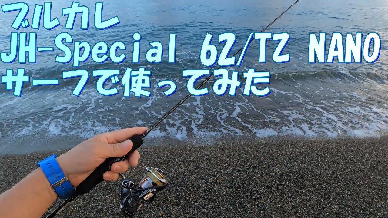 〔サーフゲーム〕ブルカレ62TZ NANOをサーフで使った感想