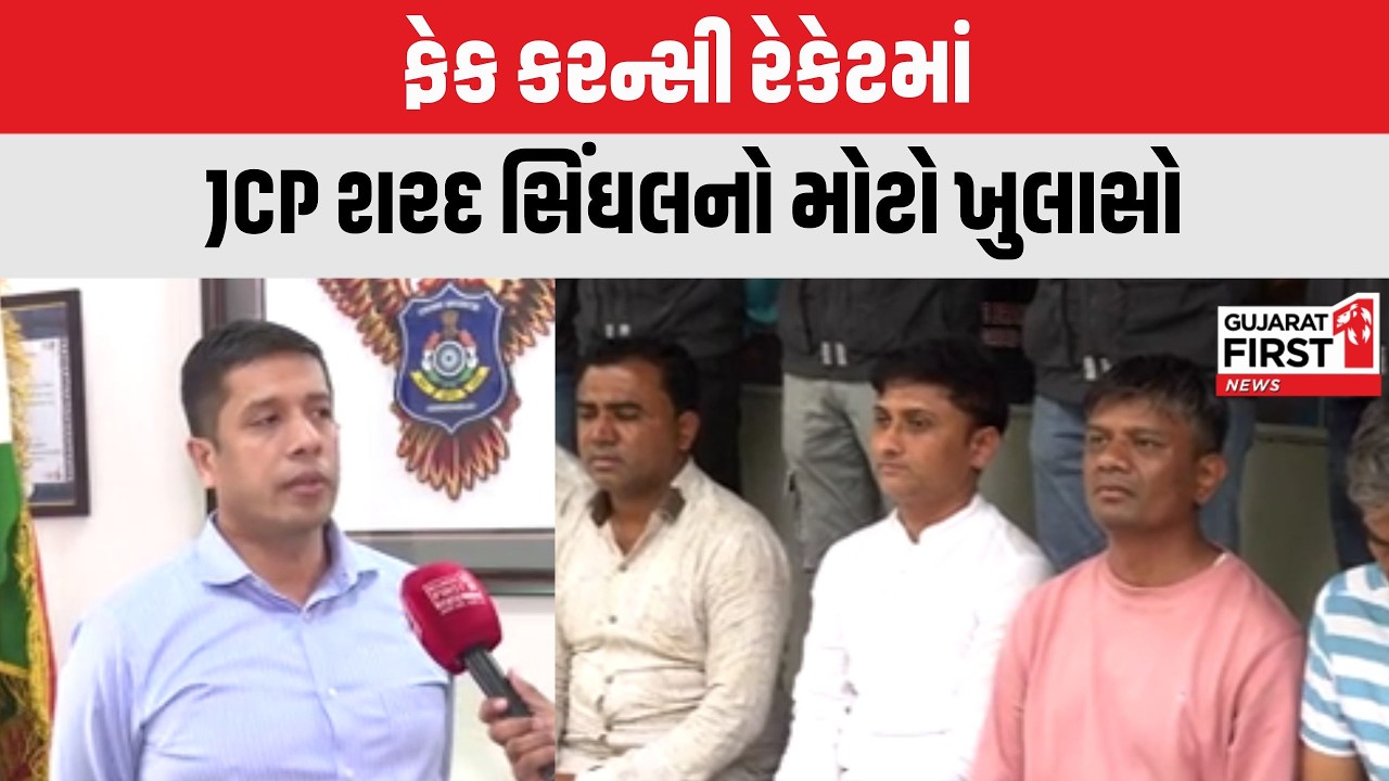 Fake Currency Racket : ફેક કરન્સી રેકેટમાં JCP Sharad Singhal નો મોટો ખુલાસો | Gujarat First