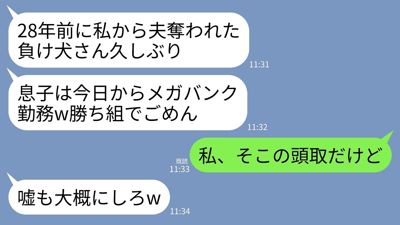 【LINE】28年前、夫を奪った妹と再会。妹「うちの息子、今日からメガバンク勤務よｗ」元夫「低学歴のお前と違ってすごいだろｗ」→私「私がそこの頭取だけど」妹「え？」→実は…w