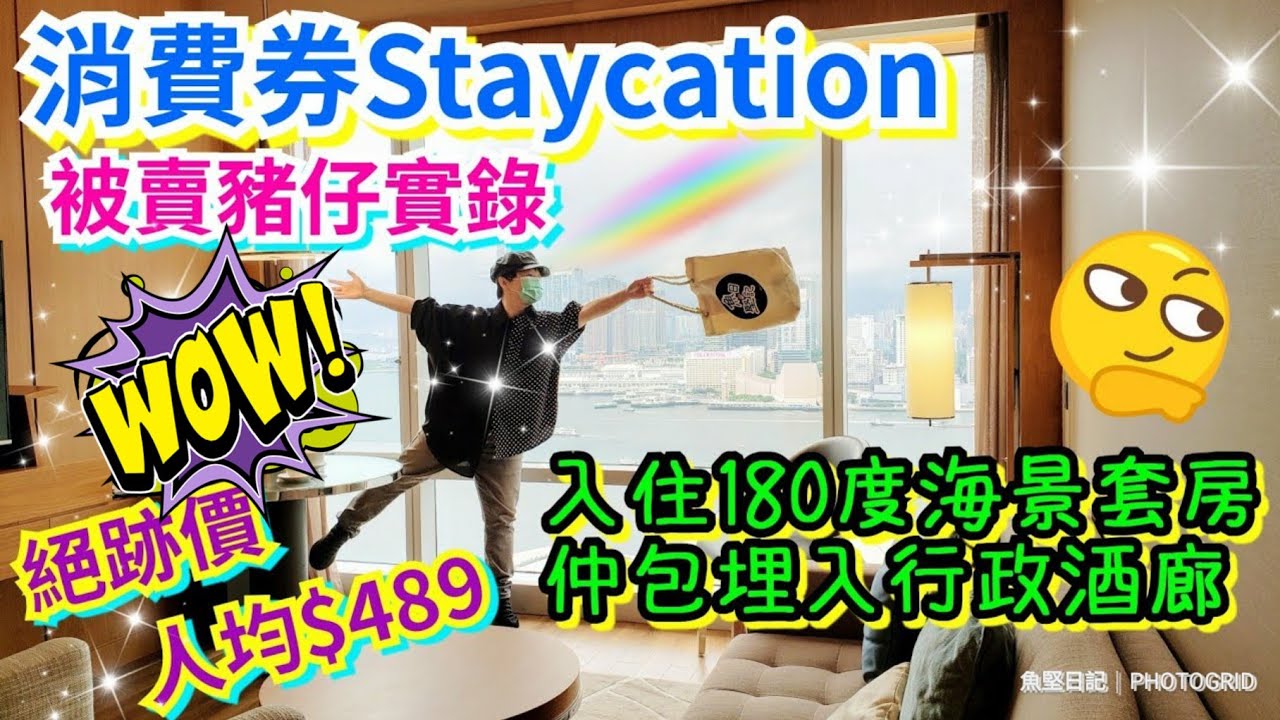 [堅香港•Staycation] 香港萬麗海景酒店 | 被尖沙咀喜來登酒店