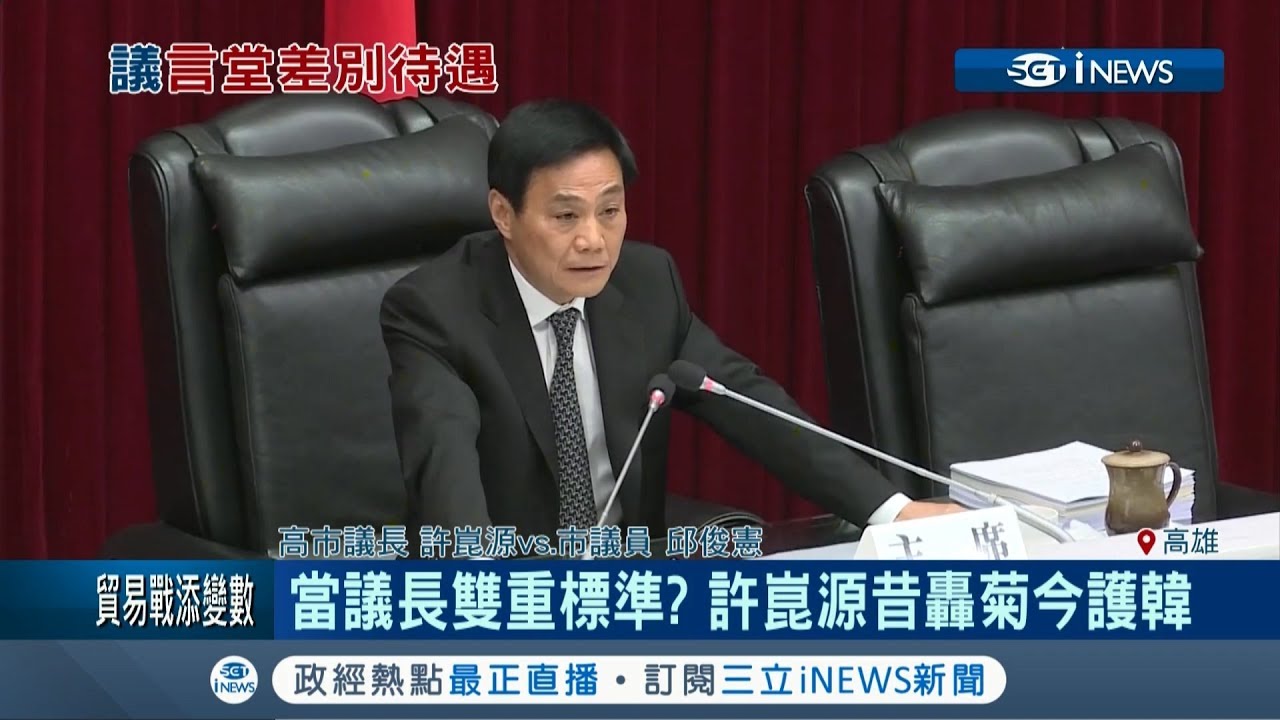 議長也雙重標準!? 許崑源在陳菊執政時代砲火猛烈 今卻保護韓!?｜記者 朱怡蓉 黃啟超｜【台灣要聞。先知道】20190511｜三立iNEWS