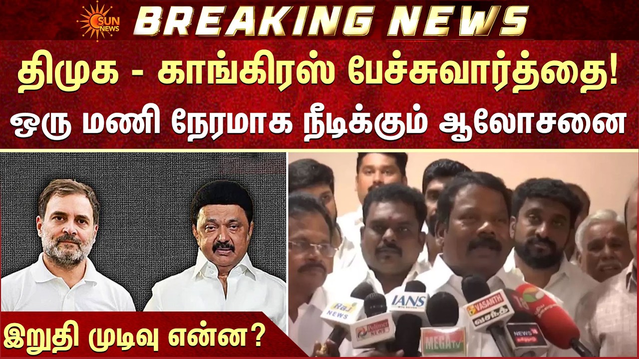 ஒரு மணி நேரமாக நீடிக்கும் ஆலோசனை | DMK | Congress | TN Election 2026 | Alliance | Sun News