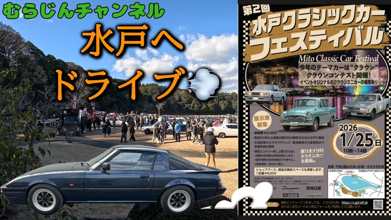 2026年1月25日 水戸クラシックカーフェスティバルを観に行った‼️
