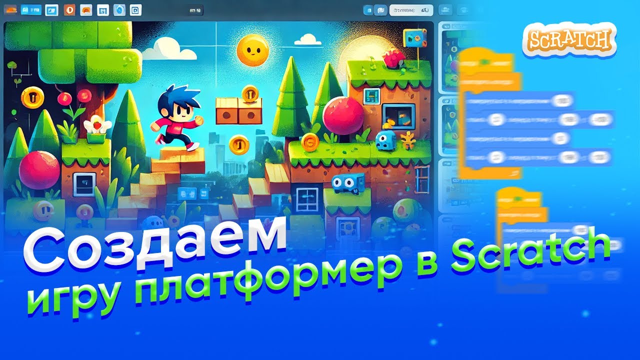 КАК создать ИГРУ в ПЛАТФОРМЕР в Scratch за 10 МИНУТ?