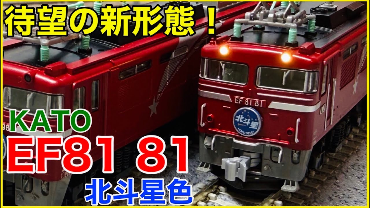 【新形態】KATO EF81 81 北斗星色を見る！KATOの81北斗星シリーズに待望の新形態！！【Nゲージ】