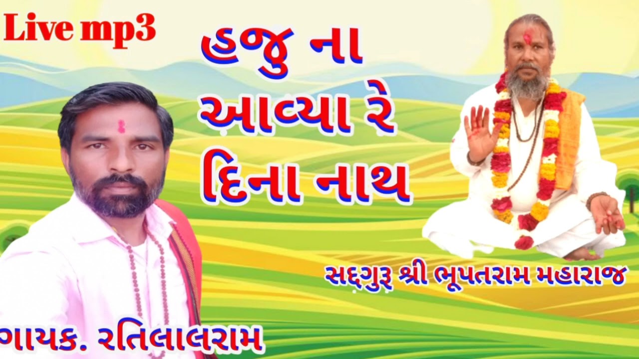 Live mp3 રેકોર્ડિંગ ! હજુ ના આવ્યા રે દિના નાથ ! ગાયક. રતિલાલરામ