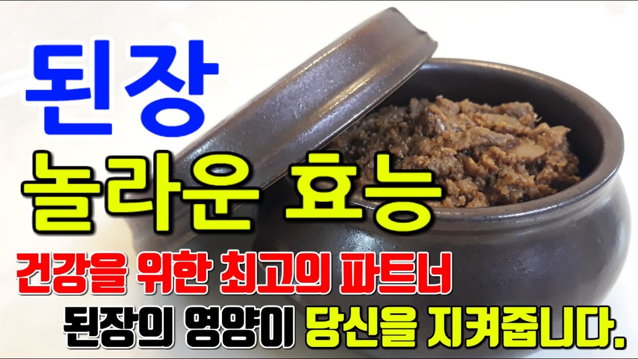 된장의 놀라운 효능 8가지 & 부작용 / 