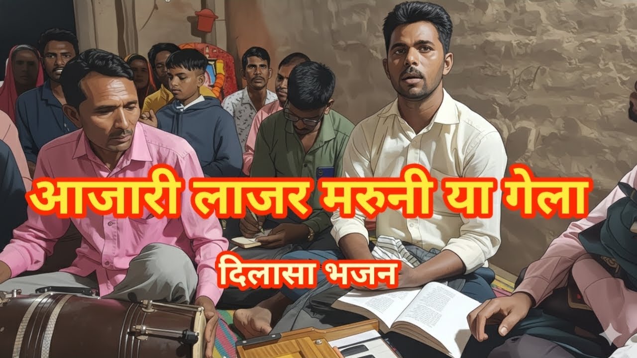 आजारी लाजर मरुनिया गेला. Jijas Marathi bhajan. Shristi Dangi bhajan