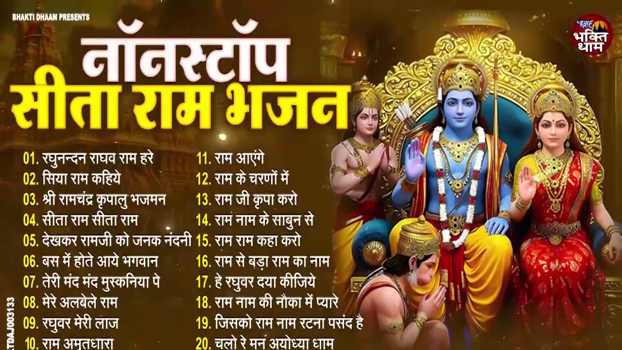 #सीता राम के Nonstop 20 भजन | New Ram Bhajan | Non Stop Ram Ji Ke Bhajans 2026 | Ram Sita Bhajan ll