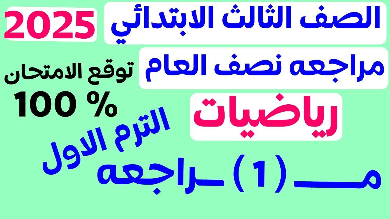 مراجعه نهائية رياضيات تالته ابتدائي 2025 | مراجعة نصف العام للصف الثالث الابتدائي | الترم الاول 2025