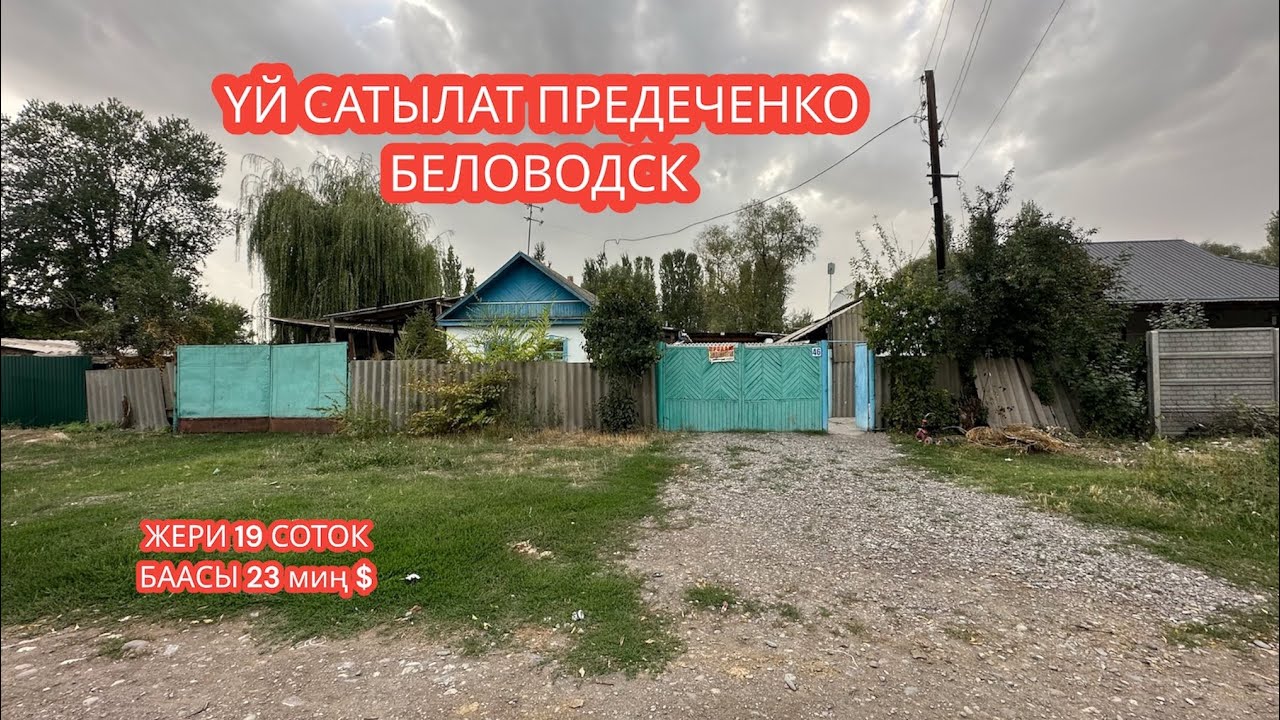 УЙ САТЫЛАТ ПРЕДЕЧЕНКО БЕЛОВОДСК 2023