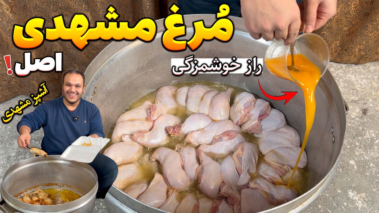تنها روش صحیح مرغ مشهدی واسه مجلس خودم